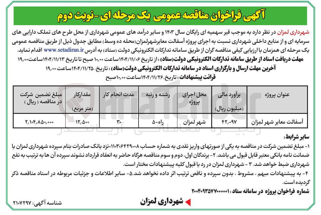 تصویر کوچک آگهی اجرای پروژه آسفالت معابر