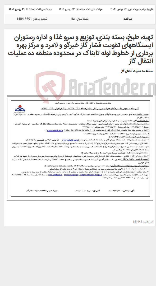 تصویر کوچک آگهی تهیه، طبخ، بسته بندی، توزیع و سرو غذا و اداره رستوران ایستگاههای تقویت فشار گاز خیرگو و لامرد و مرکز بهره برداری از خطوط لوله تابناک در محدوده منطقه ده عملیات انتقال گاز
