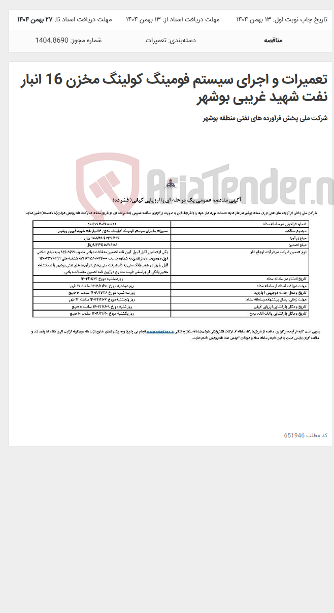 تصویر کوچک آگهی تعمیرات و اجرای سیستم فومینگ کولینگ مخزن 16 انبار نفت شهید غریبی بوشهر