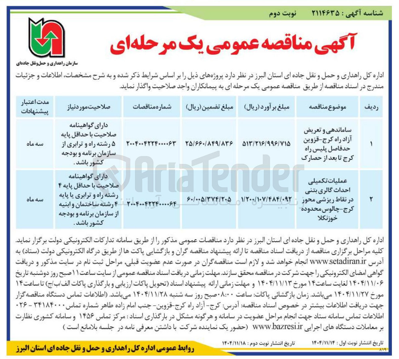 تصویر کوچک آگهی عملیات تکمیلی احداث گالری بتنی در نقاط ریزشی