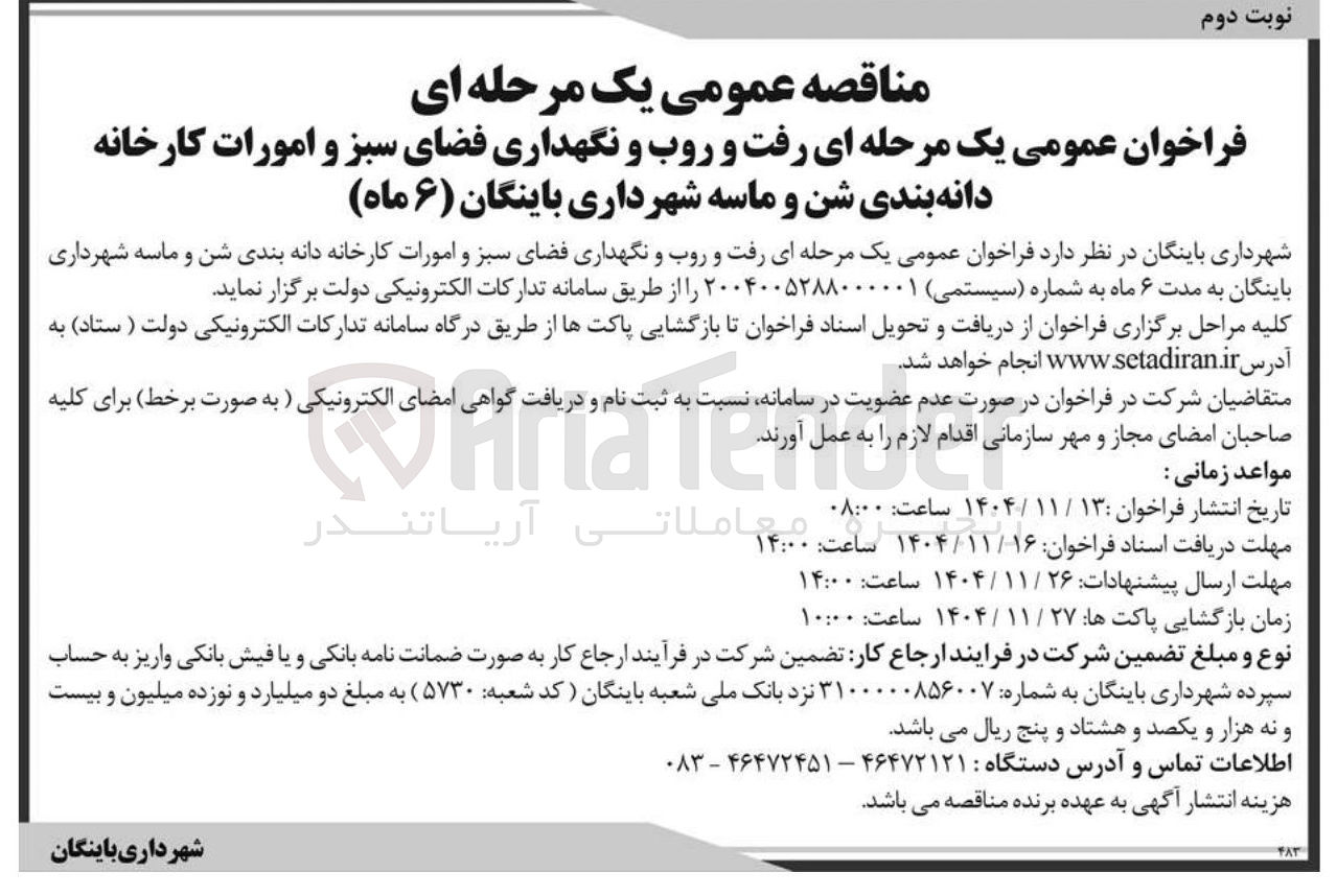 تصویر کوچک آگهی رفت و روب و نگهداری فضای سبز و امورات کارخانه دانه بندی شن و ماسه 