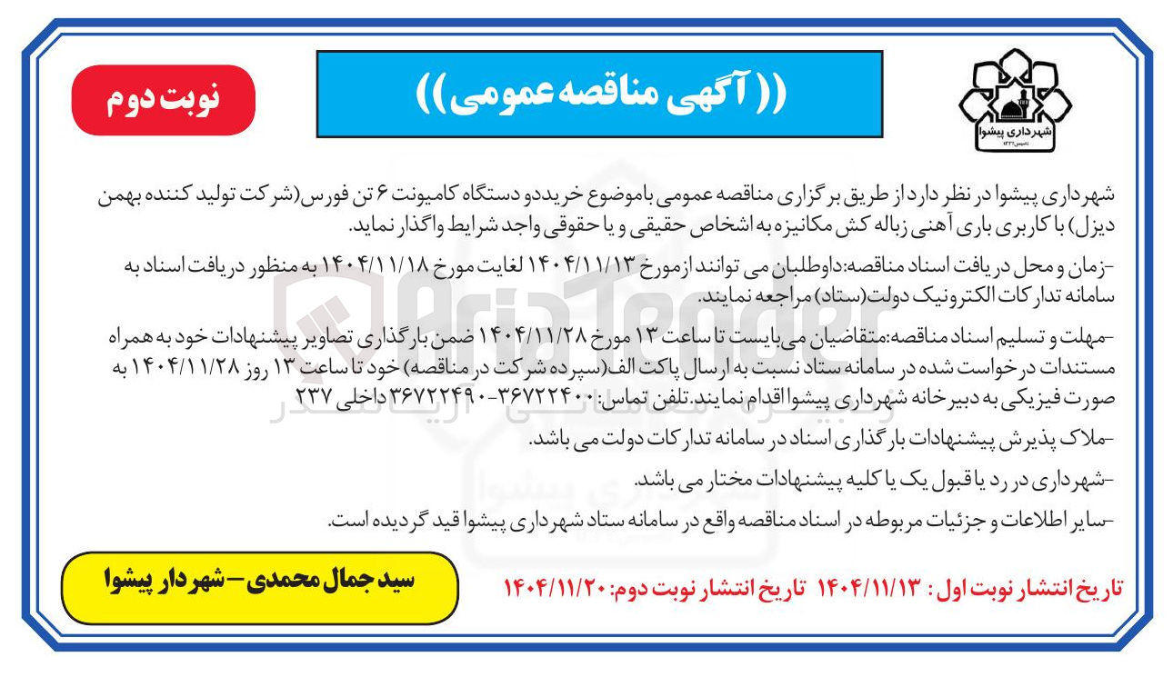 تصویر کوچک آگهی خرید دو دستگاه کامیونت ۶ تن فورس 