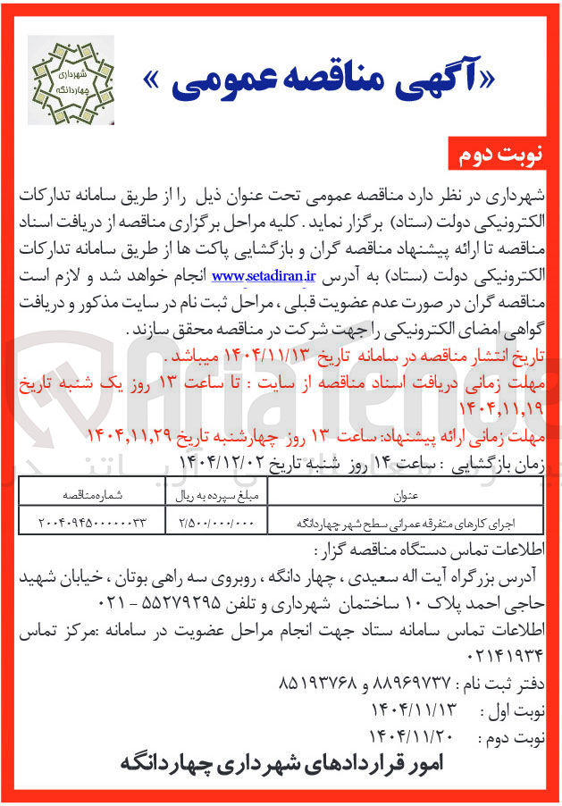 تصویر کوچک آگهی اجرای کارهای متفرقه عمرانی 