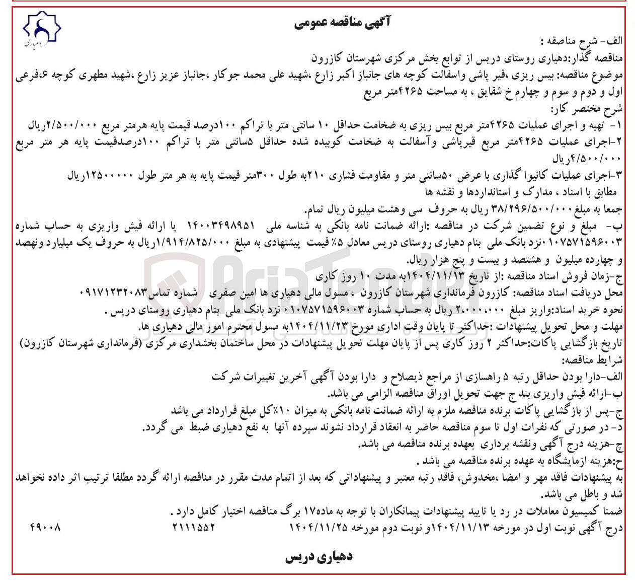 تصویر کوچک آگهی بیس ریزی قیر پاشی و آسفالت