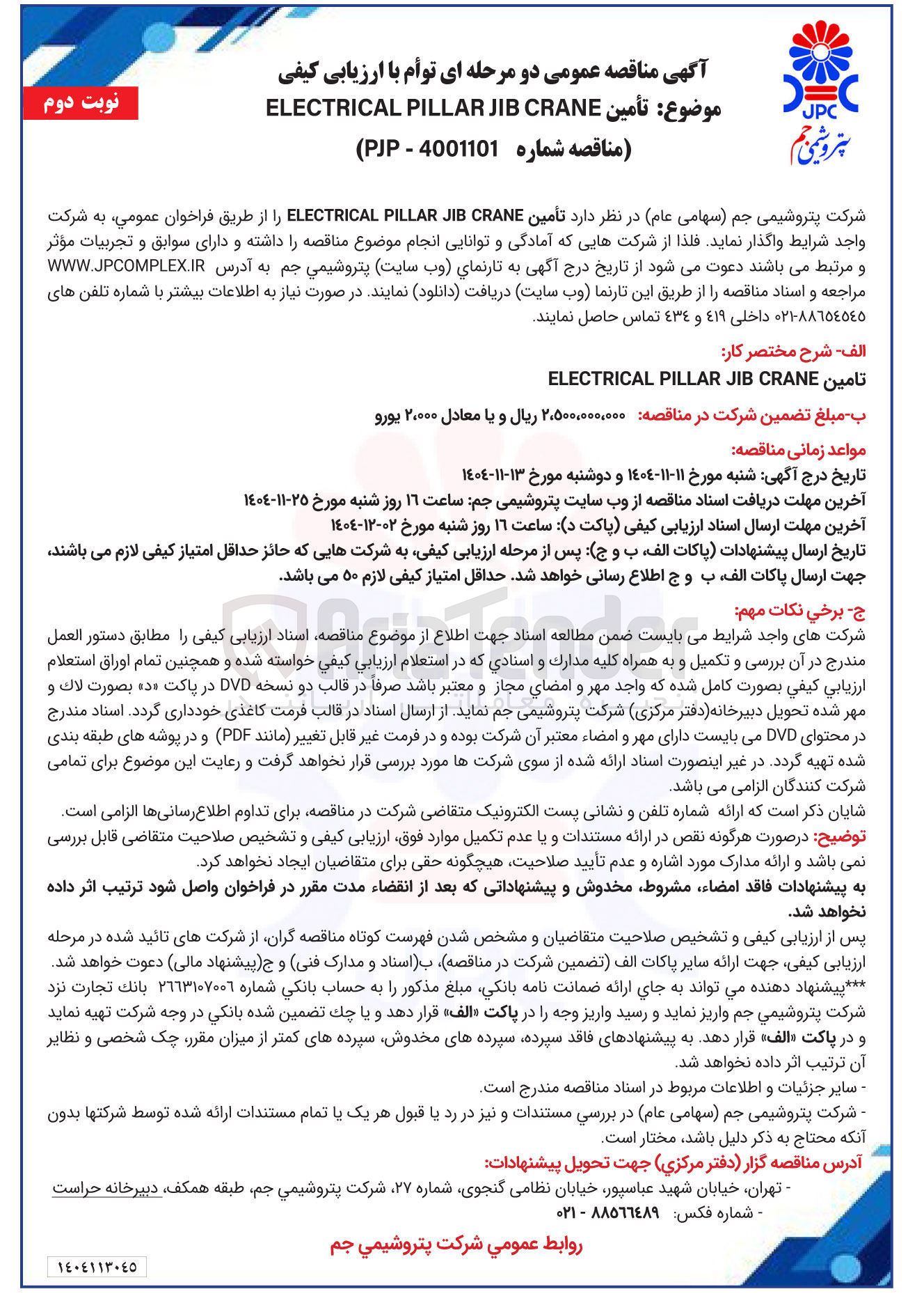 تصویر کوچک آگهی تامین CRANE JIB PILLAR ELECTRICAL