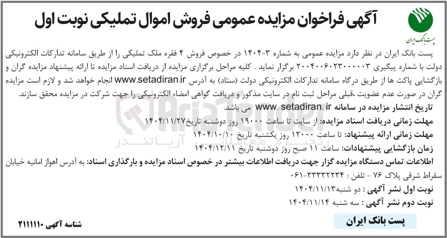 تصویر کوچک آگهی فروش ۴ فقره ملک تملیکی