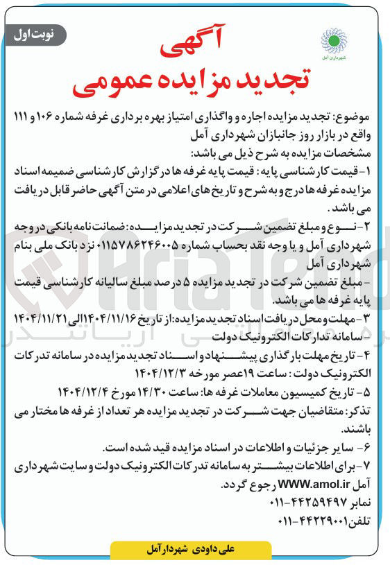 تصویر کوچک آگهی اجاره و واگذاری امتیاز بهره برداری غرفه