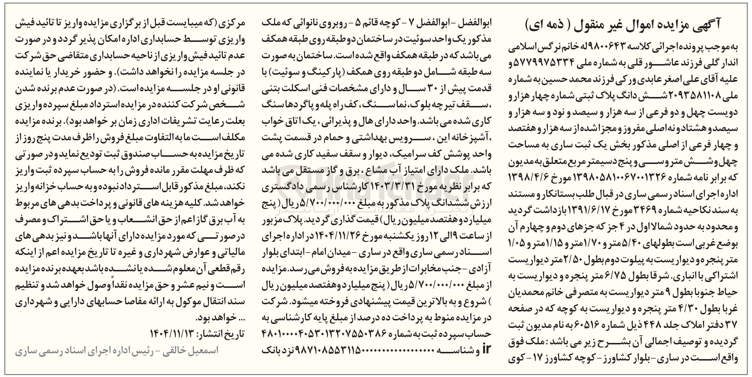 تصویر کوچک آگهی کلاسه : 9800643
فروش شش دانگ پلاک ثبتی شماره چهار هزار و دویست چهل و دو فرعی از سه هزار و سیصد و نود و سه هزار و سیصد و هشتاد و نه اصلی مفروز و مجزا شده از سه هزار و هفتصد و چهار فرعی از اصلی مذکور بخش یک ثبت ساری به مساحت چهل و شش متروسی و پنج دسیمتر مربع