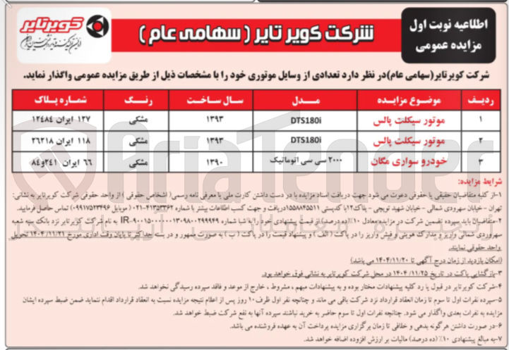 تصویر کوچک آگهی فروش تعدادی از وسایل موتوری