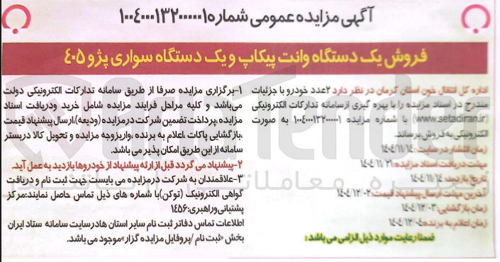 تصویر کوچک آگهی فروش یک دستگاه وانت پیکاپ و یک دستگاه سواری پژو ۴۰۵ 