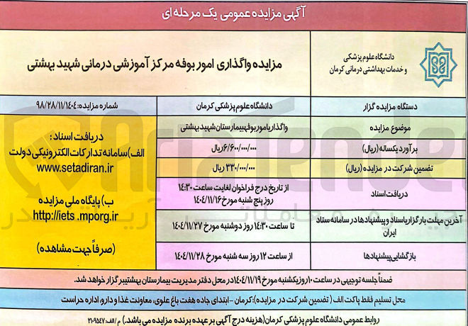 تصویر کوچک آگهی واگذاری امور بوفه