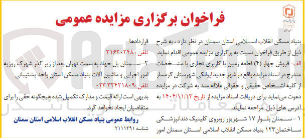 تصویر کوچک آگهی فروش چهار ( ۴ ) قطعه زمین با کاربری تجاری