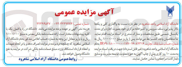تصویر کوچک آگهی  واگذاری کلی و یکجا تالار پذیرایی سلف سرویس و آشپزخانه مرکزی