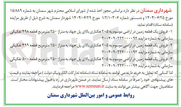 تصویر کوچک آگهی فروش یک قطعه زمین در اراضی موسوم به ۲۰۵ هکتاری بالای پل جهاد به متراژ ۲۵۰ متر مربع قطعه ۵۰۰ تفکیکی