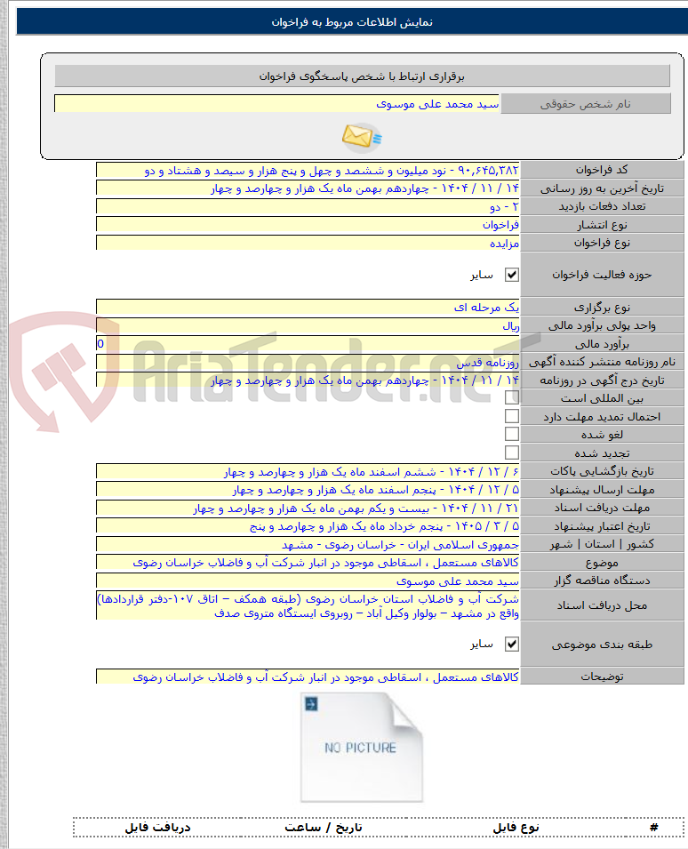 تصویر کوچک آگهی کالاهای مستعمل ، اسقاطی موجود در انبار شرکت آب و فاضلاب خراسان رضوی