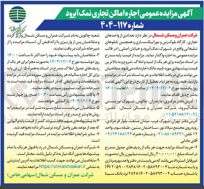تصویر کوچک آگهی اجاره تعدادی از واحدهای تجاری کارگاه بلوک زنی و موزاییک سازی و همچنین تابلوهای تبلیغاتی