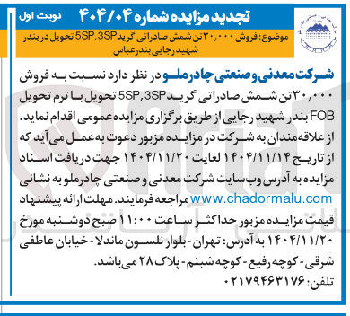 تصویر کوچک آگهی فروش ۳۰,۰۰۰ تن شمش صادراتی گرید 5SP3SP