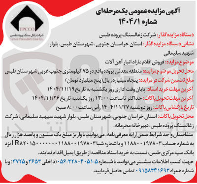تصویر کوچک آگهی  فروش اقلام مازاد انبار آهن آلات