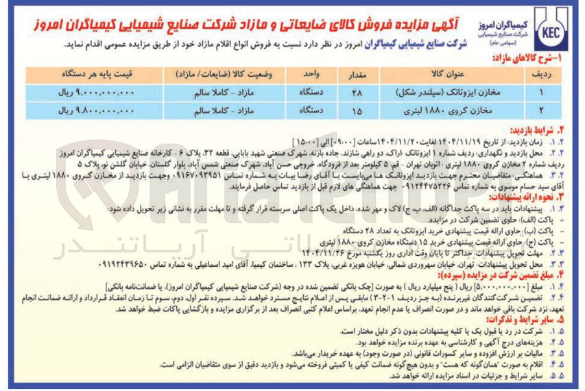 تصویر کوچک آگهی مخازن ایزوتانک سیلندر شکل 
