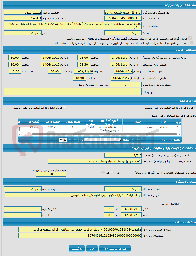 تصویر کوچک آگهی مزایده فروش اسقاطی یک دستگاه خودرو سبک ( وانت) (صرفا جهت شرکت های دارای مجوز اسقاط خودروهای سبک)