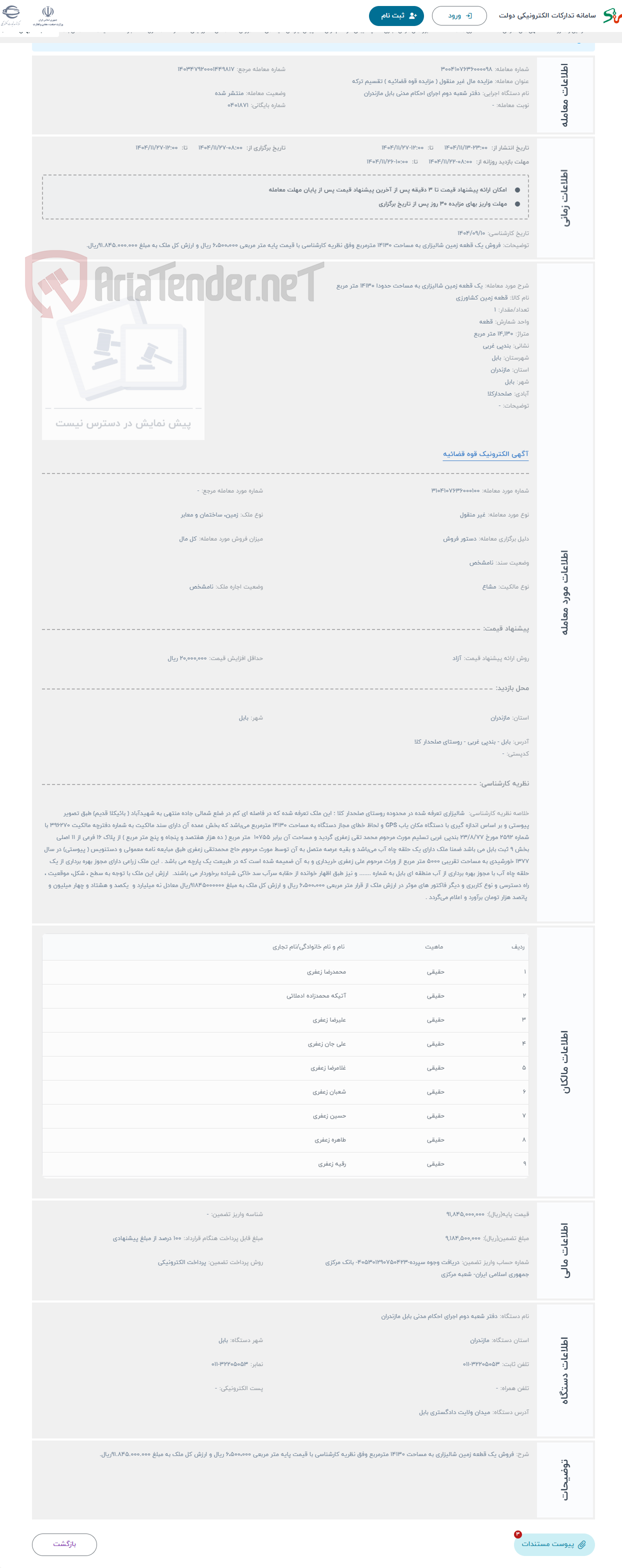 تصویر کوچک آگهی حراج یک قطعه زمین شالیزاری به مساحت حدودا 14130 متر مربع 