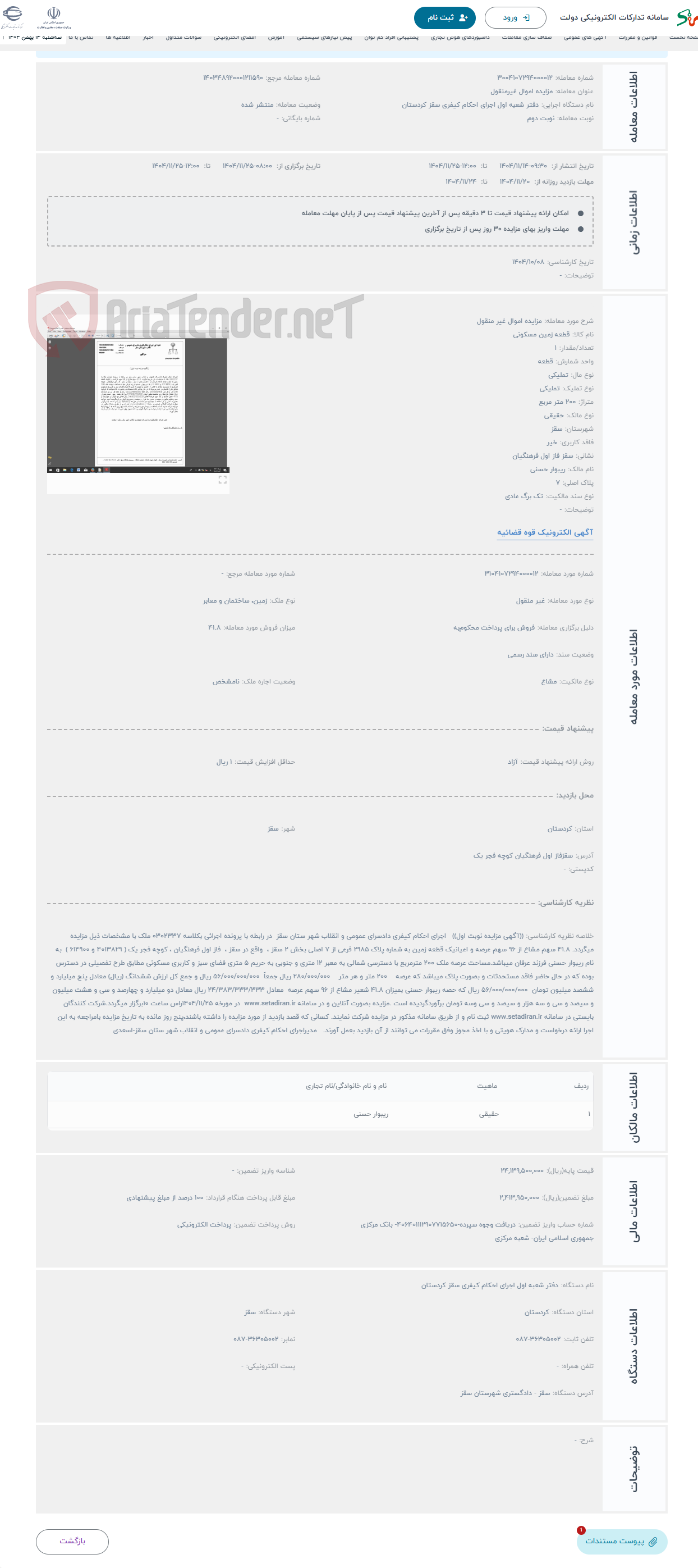 تصویر کوچک آگهی حراج مزایده اموال غیر منقول