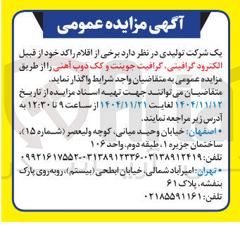 تصویر کوچک آگهی فروش برخی از اقلام راکد خود از قبیل الکترود گرافیتی گرافیت جوینت و کک ذوب آهنی
