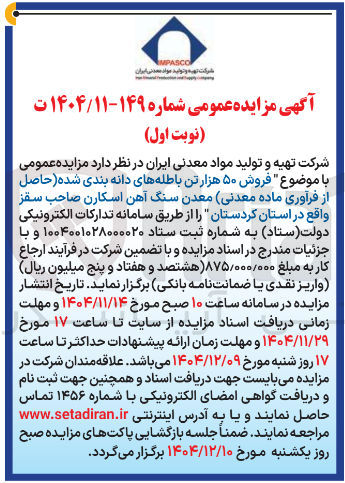 تصویر کوچک آگهی فروش ۵۰ هزار تن باطله های دانه بندی شده حاصل از فرآوری ماده معدنی