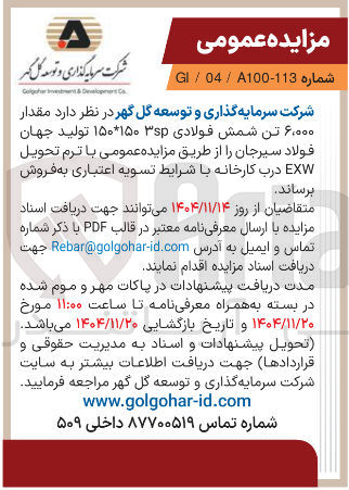 تصویر کوچک آگهی  مقدار ۶,۰۰۰ تن شمش فولادی ۱۵۰ ۱۵۰ تولید 