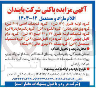 تصویر کوچک آگهی فروش اقلام مازاد و مستعمل