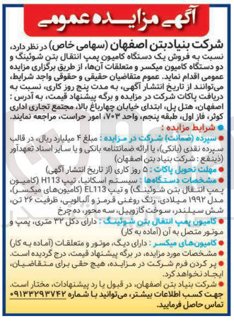 تصویر کوچک آگهی فروش یک دستگاه کامیون پمپ انتقال بتن شوئینگ و دو دستگاه کامیون میکسر و متعلقات آنها