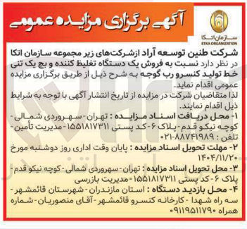 تصویر کوچک آگهی  فروش یک دستگاه تغلیظ کننده و بچ یک تنی خط تولید کنسرو رب گوجه