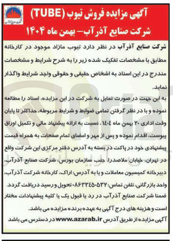 تصویر کوچک آگهی د تیوب مازاد