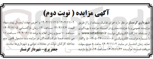 تصویر کوچک آگهی  اجرای تفکیک پسماند 