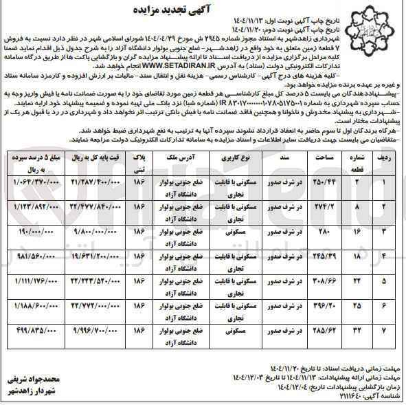 تصویر کوچک آگهی فروش 7 قطعه زمین 