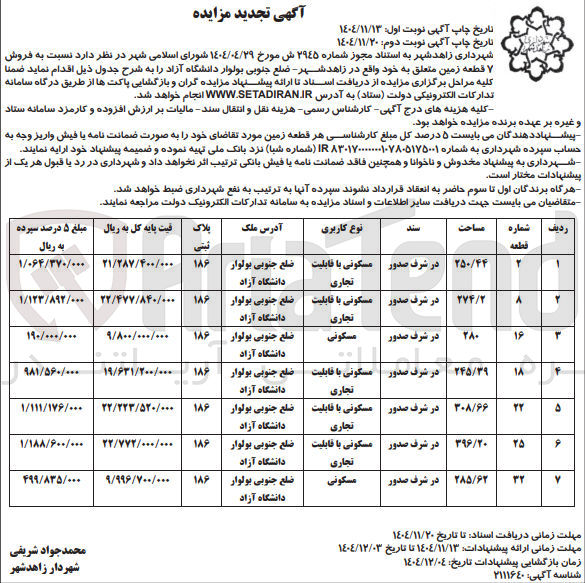 تصویر کوچک آگهی فروش 7 قطعه زمین