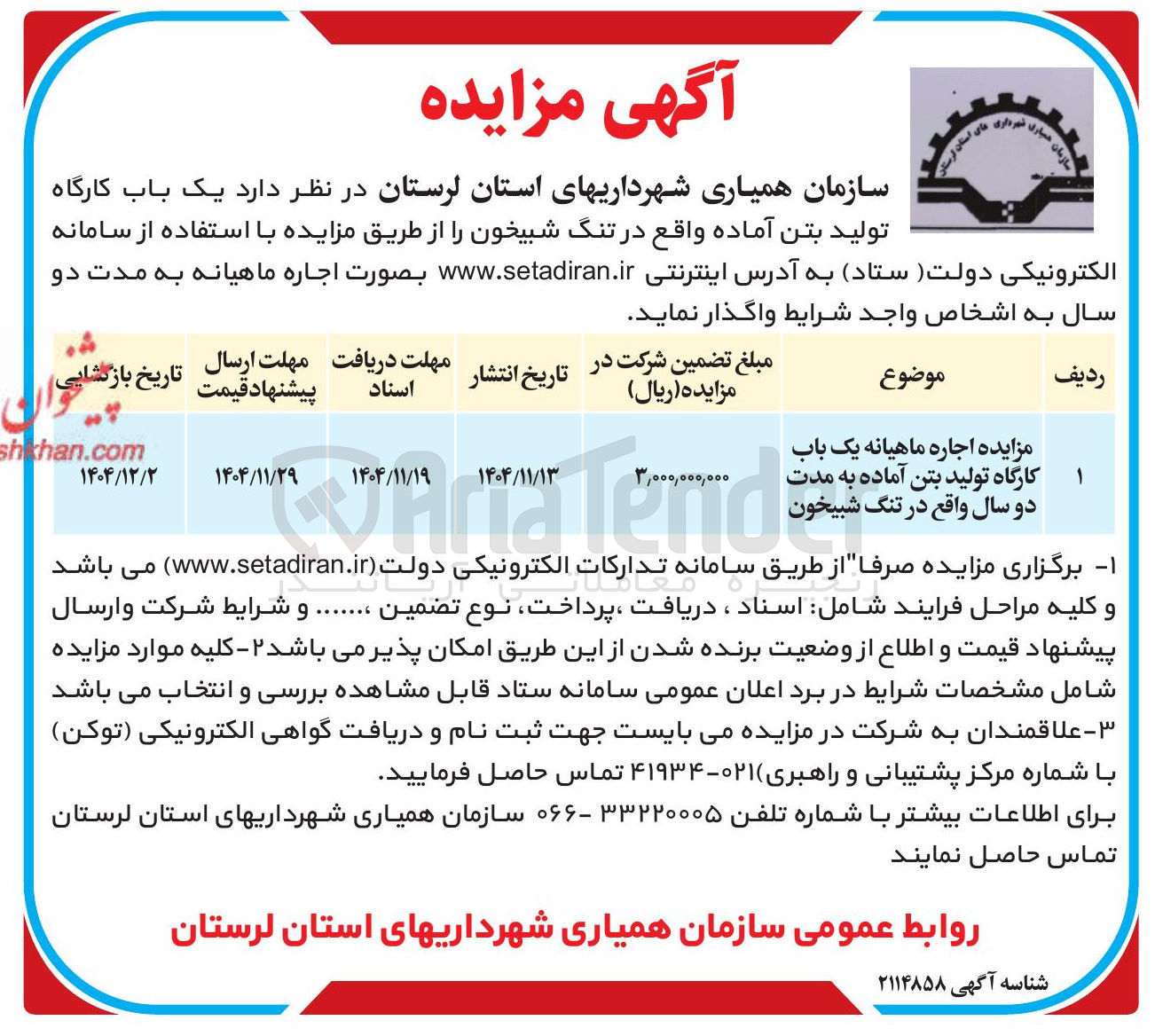 تصویر کوچک آگهی  یک باب کارگاه تولید بتن