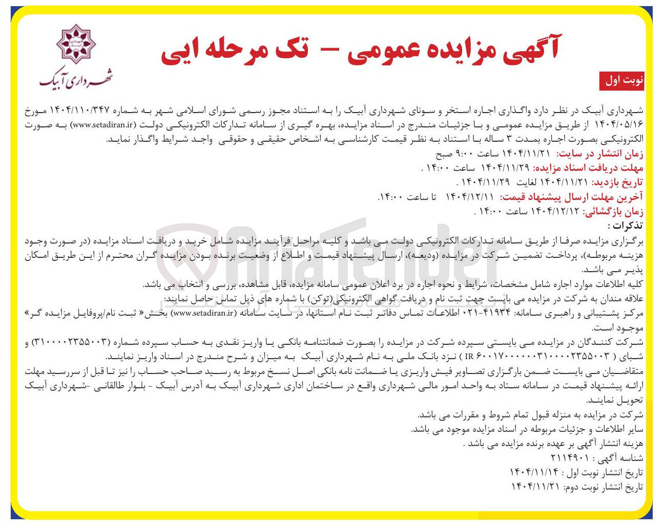 تصویر کوچک آگهی واگذاری اجاره استخر و سونا