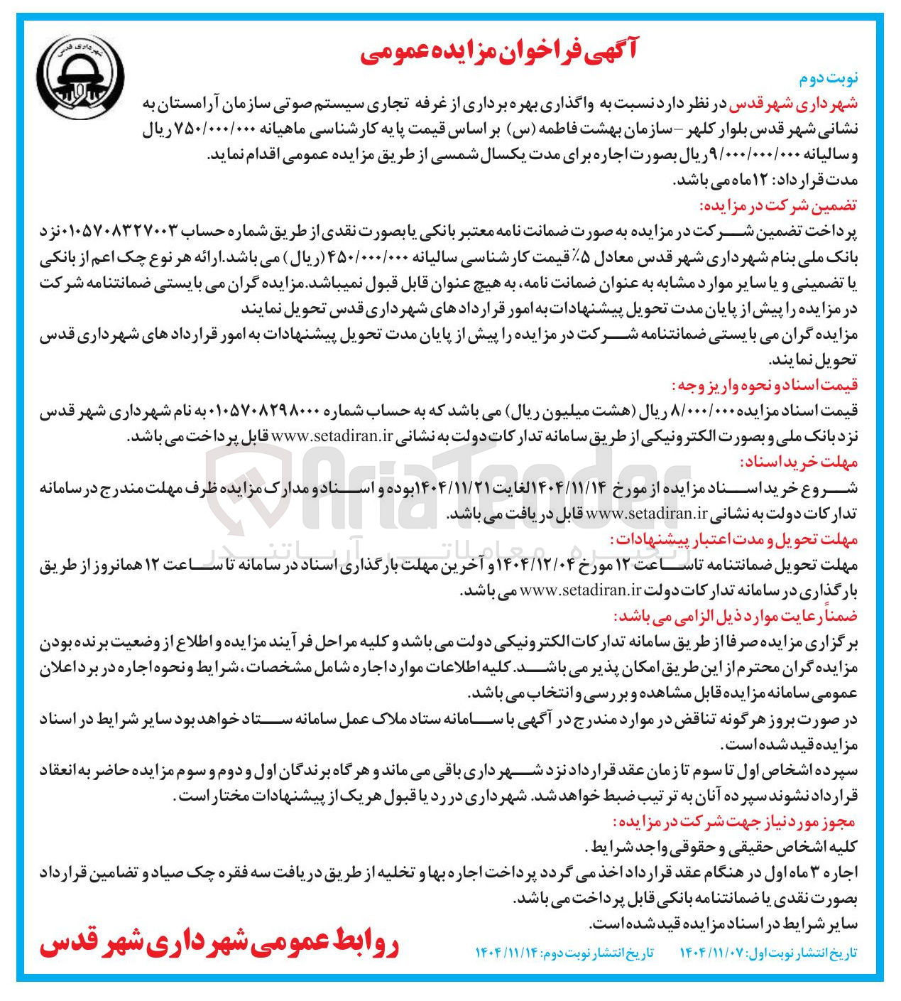 تصویر کوچک آگهی واگذاری بهره برداری از غرفه تجاری سیستم صوتی