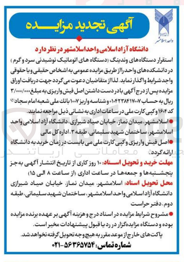 تصویر کوچک آگهی  استقرار دستگاه های وندینگ دستگاه های اتوماتیک نوشیدنی سرد و گرم 