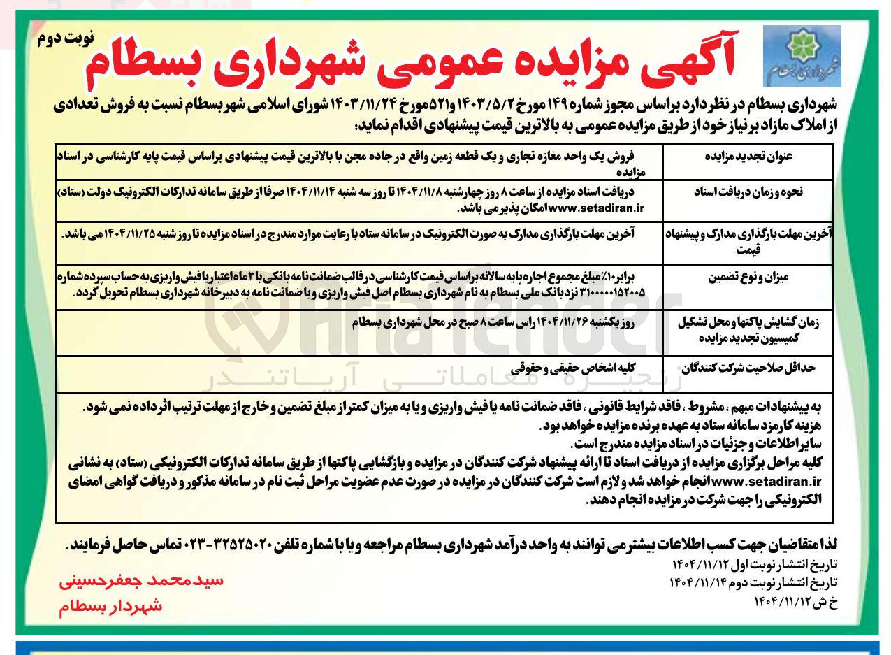 تصویر کوچک آگهی  فروش تعدادی از املاک مازاد 