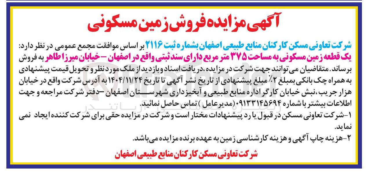 تصویر کوچک آگهی فروش یک قطعه زمین مسکونی 