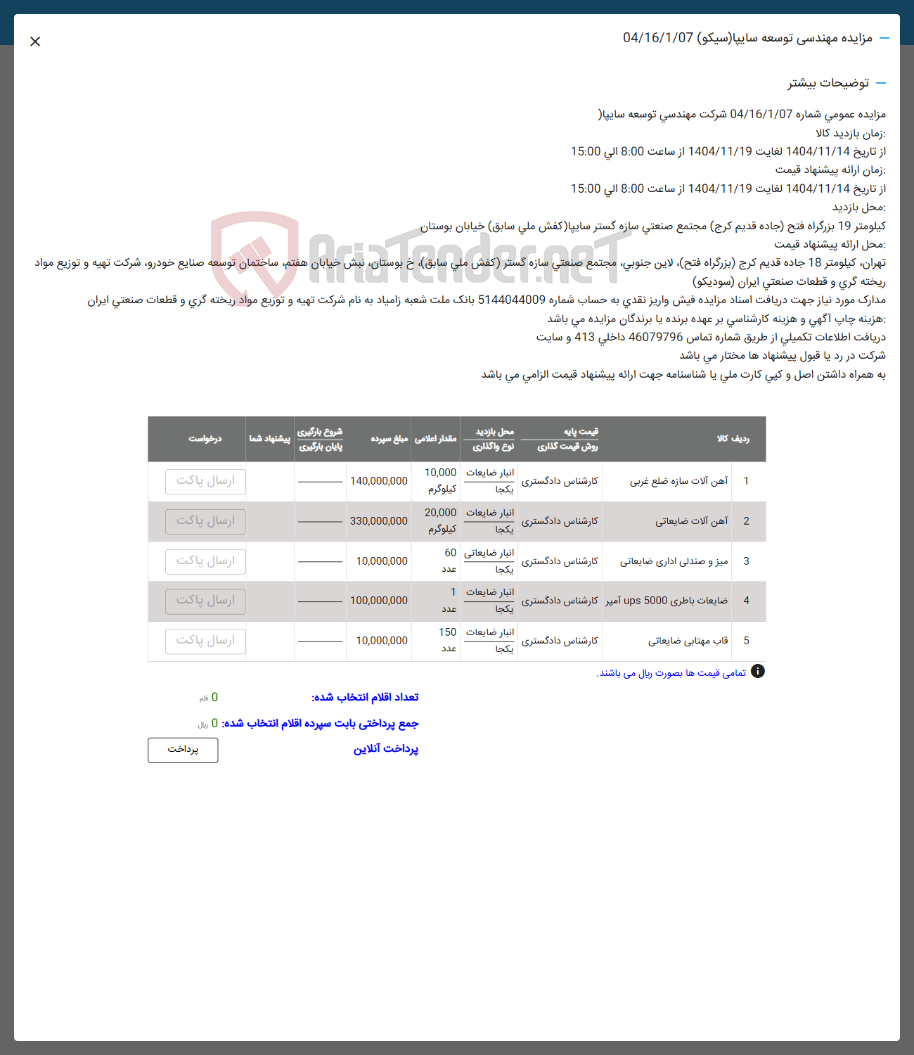 تصویر کوچک آگهی فروش آهن آلات سازه ضلع غربی - آهن آلات ضایعاتی - میز و صندلی اداری ضایعاتی - ضایعات باطری 5000 ups آمپر - قاب مهتابی ضایعاتی 