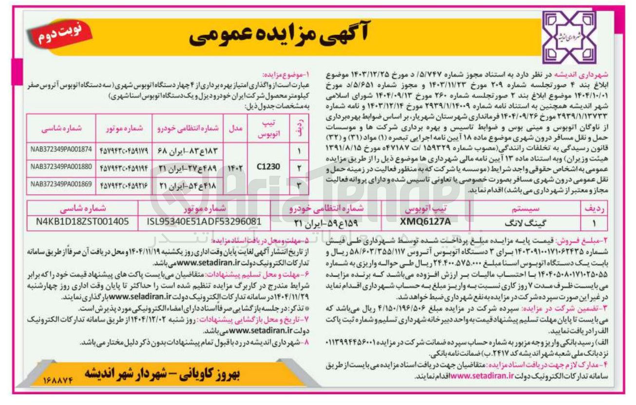 تصویر کوچک آگهی واگذاری امتیاز بهره برداری از ۴ چهار دستگاه اتوبوس شهری