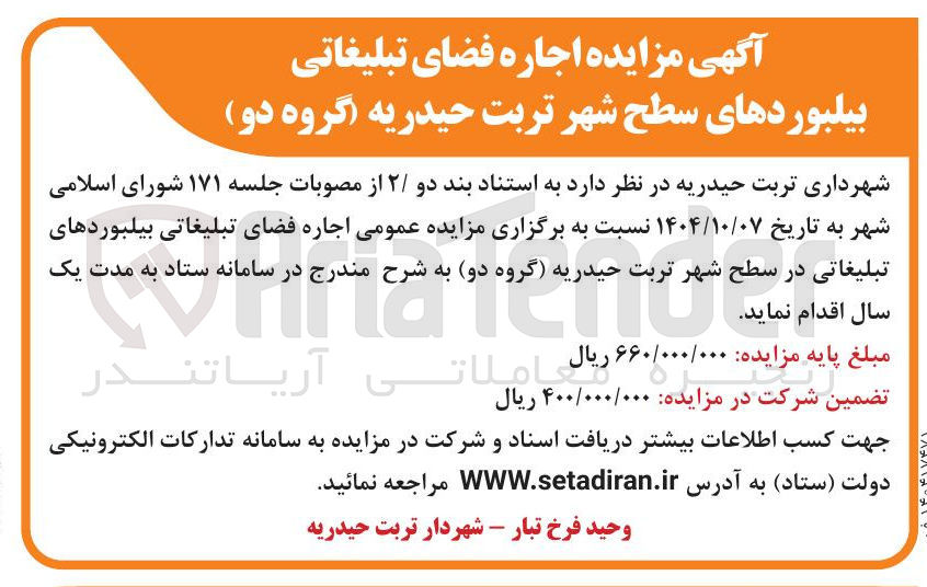 تصویر کوچک آگهی اجاره فضای تبلیغاتی بیلبوردهای تبلیغاتی
