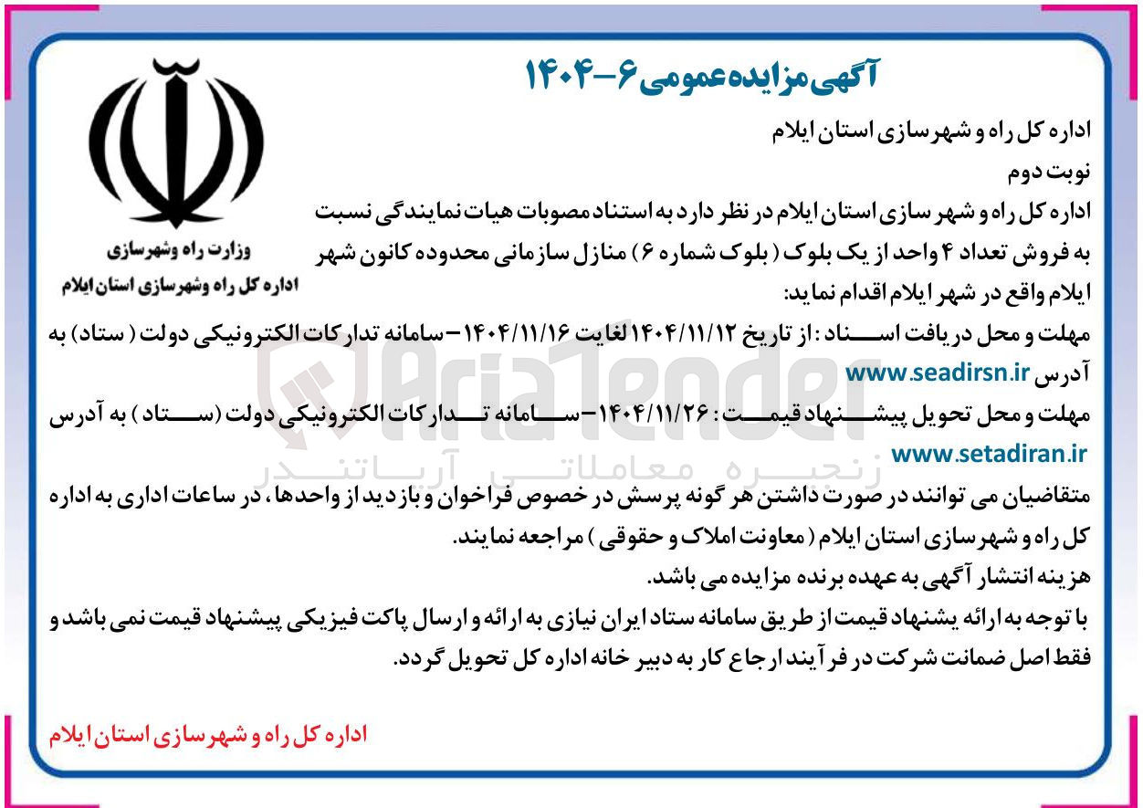 تصویر کوچک آگهی فروش تعداد ۴ واحد از یک بلوک ( بلوک شماره ۶) منازل سازمانی