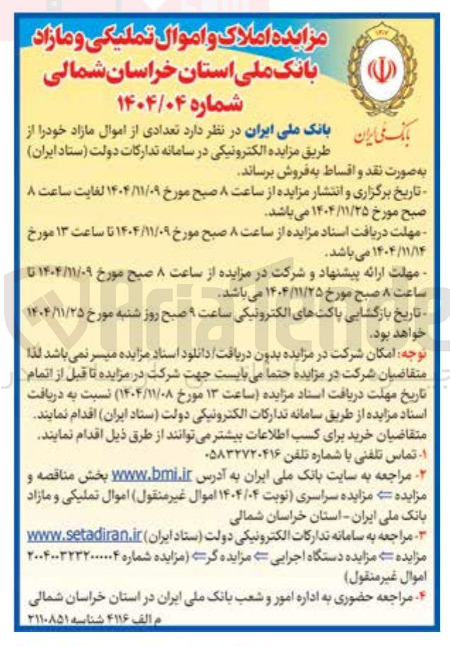 تصویر کوچک آگهی  تعدادی از اموال مازاد 