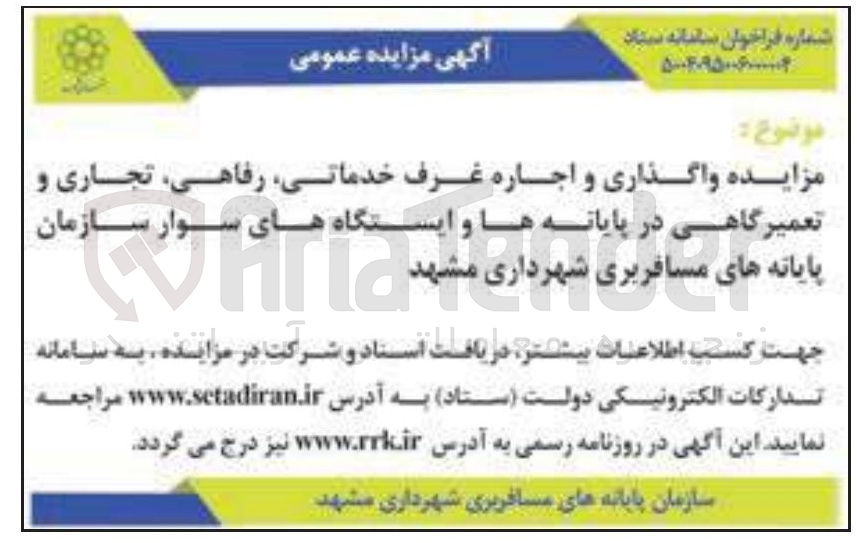 تصویر کوچک آگهی واگذاری و اجاره غرف خدماتی رفاهی تجاری و تعمیرگاهی در پایانه ها و ایستگاه های سوار سازمان پایانه های مسافربری