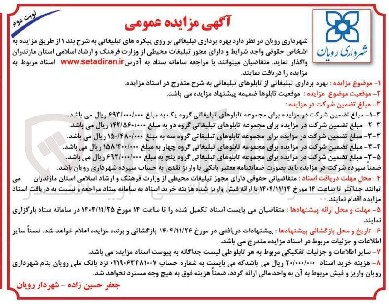 تصویر کوچک آگهی بهره برداری تبلیغاتی بر روی پیکره های تبلیغاتی