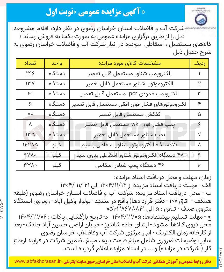 تصویر کوچک آگهی فروش کالاهای مستعمل ، اسقاطی